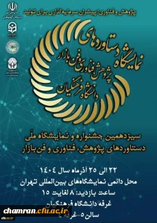 سیزدهمین نمایشگاه ملی دستاوردهای پژوهش، فناوری و فن بازار دانشگاه فرهنگیان