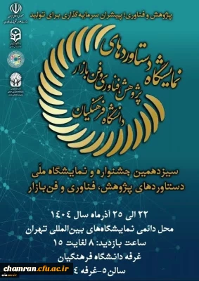 سیزدهمین نمایشگاه ملی دستاوردهای پژوهش، فناوری و فن بازار دانشگاه فرهنگیان