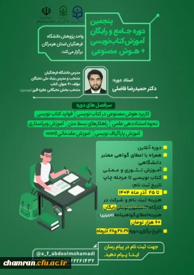 پنجمین دوره جامع و رایگان آموزش کتاب نویسی با رویکرد هوش مصنوعی