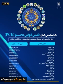 وبگاه همایشهای تخصصی دانش آموزش محتوا (PCK) دانشگاه فرهنگیان