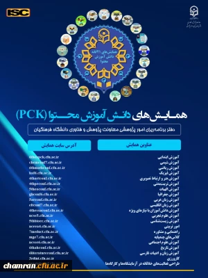 وبگاه همایشهای تخصصی دانش آموزش محتوا (PCK) دانشگاه فرهنگیان