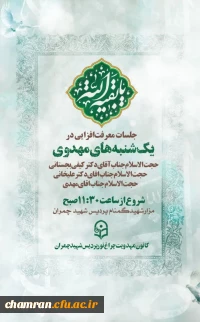 جلسات معرفت افزایی «یکشنبه های مهدوی»