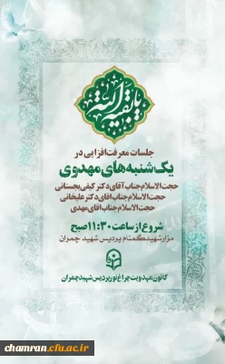 جلسات معرفت افزایی «یکشنبه های مهدوی»