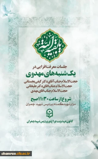 جلسات معرفت افزایی «یکشنبه های مهدوی»