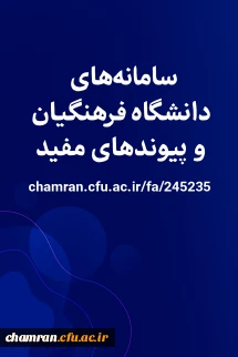 سامانه های دانشگاه فرهنگیان و پیوندهای مفید