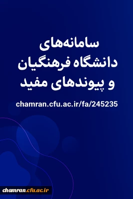 سامانه های دانشگاه فرهنگیان و پیوندهای مفید