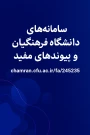 سامانه های دانشگاه فرهنگیان و پیوندهای مفید