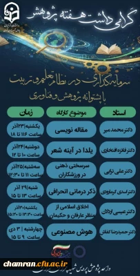 اطلاعیه به مناسبت گرامیداشت هفته پژوهش