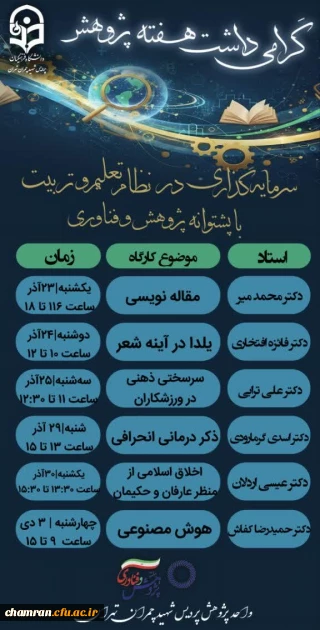 اطلاعیه به مناسبت گرامیداشت هفته پژوهش