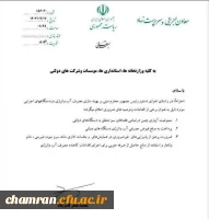 بخشنامه  بهینه سازی مصرف آب و انرژی 2