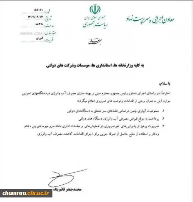 بخشنامه  بهینه سازی مصرف آب و انرژی