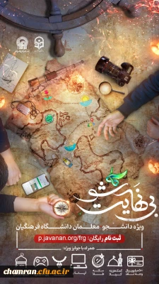 طرح «بی نهایت شو» ویژه دانشجومعلمان مقطع کارشناسی ورودی ۱۴۰۱ تا ۱۴۰۴