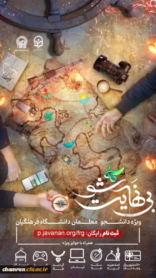 طرح «بی نهایت شو» ویژه دانشجومعلمان مقطع کارشناسی ورودی ۱۴۰۱ تا ۱۴۰۴