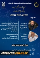  اطلاعیه | همایش هفته پژوهش

به مناسبت گرامیداشت هفته پژوهش 2