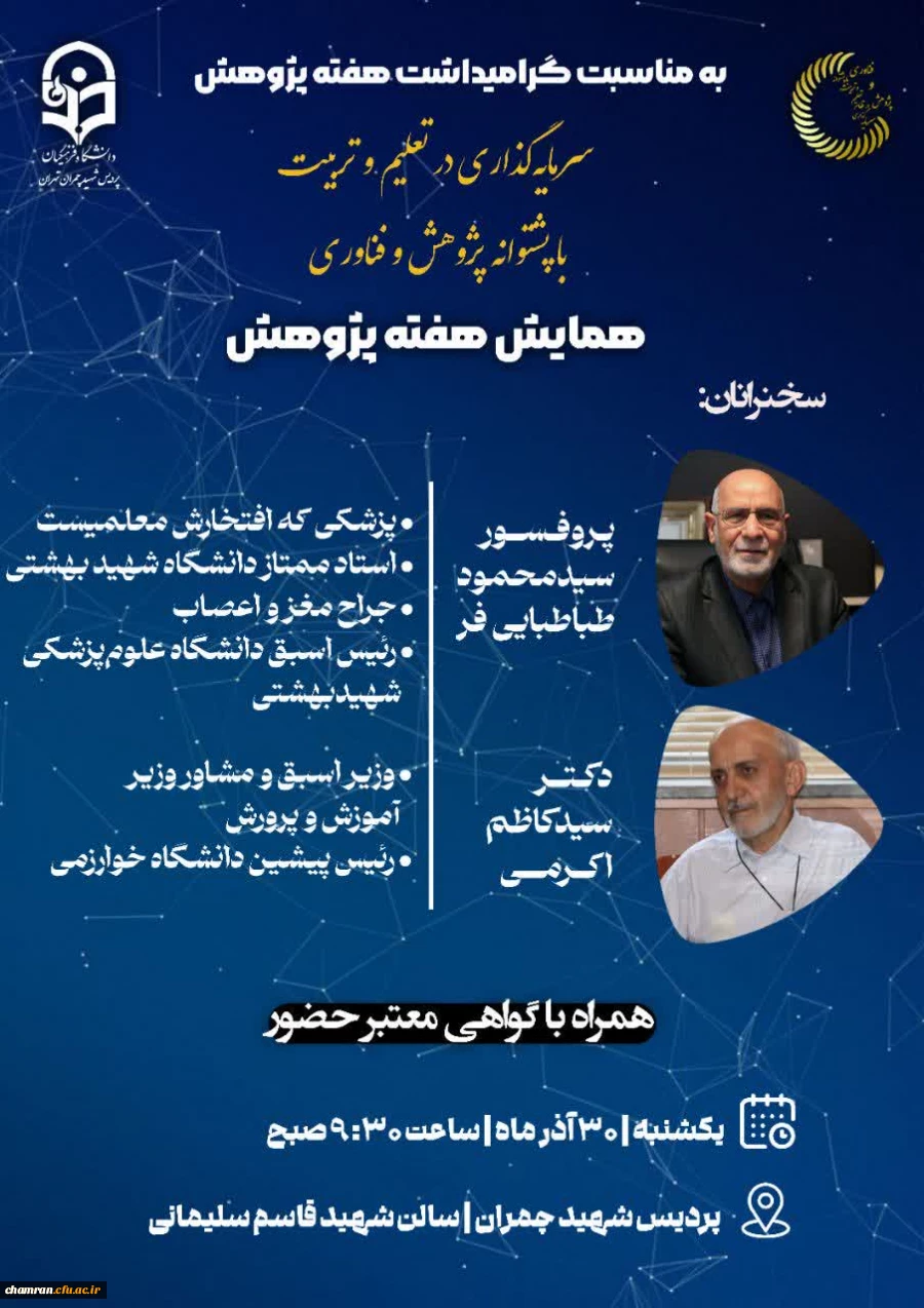  اطلاعیه | همایش هفته پژوهش

به مناسبت گرامیداشت هفته پژوهش 2