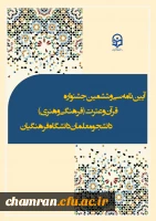 آیین نامه سی وششمین جشنواره قرآن و عترت ویژه دانشجومعلمان 2