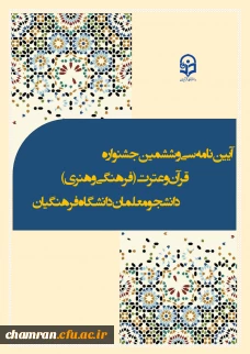 آیین نامه سی وششمین جشنواره قرآن و عترت ویژه دانشجومعلمان