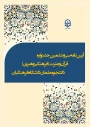 آیین نامه سی وششمین جشنواره قرآن و عترت ویژه دانشجومعلمان