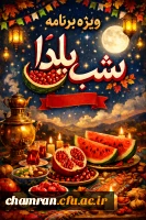 ویژه برنامه شب یلدا در پردیس شهید چمران  5