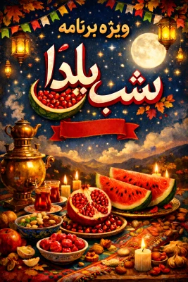 ویژه برنامه شب یلدا در پردیس شهید چمران  5