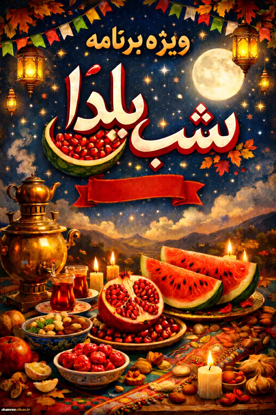 ویژه برنامه شب یلدا در پردیس شهید چمران  5