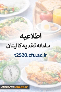 اطلاعیه سامانه تغذیه کالینان