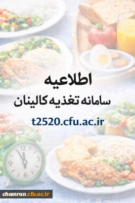 اطلاعیه سامانه تغذیه کالینان