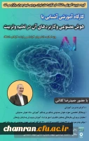 کارگاه آموزشی «آشنایی با هوش مصنوعی و کاربردهای آن در تعلیم و تربیت»
 2