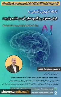 کارگاه آموزشی «آشنایی با هوش مصنوعی و کاربردهای آن در تعلیم و تربیت»
