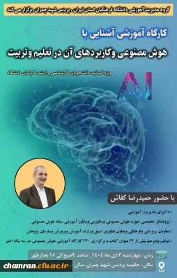 کارگاه آموزشی «آشنایی با هوش مصنوعی و کاربردهای آن در تعلیم و تربیت»
