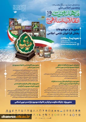 پنجمین اجلاس ملی مهدویت و انقلاب اسلامی برگزار می شود
