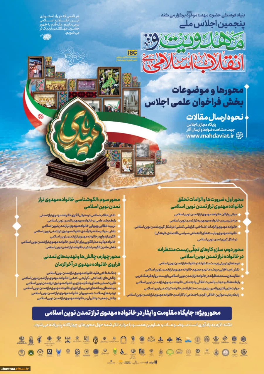 پنجمین اجلاس ملی مهدویت و انقلاب اسلامی برگزار می شود
 2