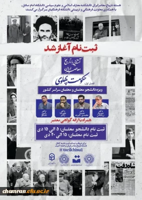 برگزاری اولین دوره مجازی آشنایی با تاریخ معاصر ایران ویژه دانشجومعلمان