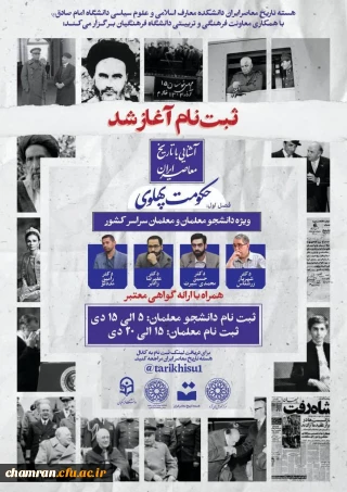 برگزاری اولین دوره مجازی آشنایی با تاریخ معاصر ایران ویژه دانشجومعلمان