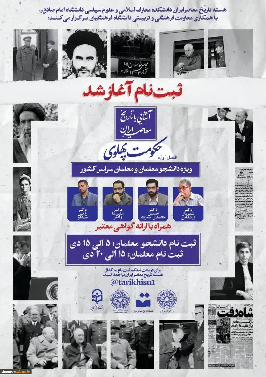 برگزاری اولین دوره مجازی آشنایی با تاریخ معاصر ایران ویژه دانشجومعلمان 2