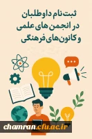 ثبت نام داوطلبان عضویت در انجمن های علمی و کانون های فرهنگی–اجتماعی 2