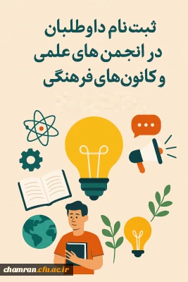 ثبت نام داوطلبان عضویت در انجمن های علمی و کانون های فرهنگی–اجتماعی