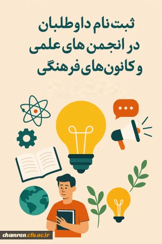 ثبت نام داوطلبان عضویت در انجمن های علمی و کانون های فرهنگی–اجتماعی