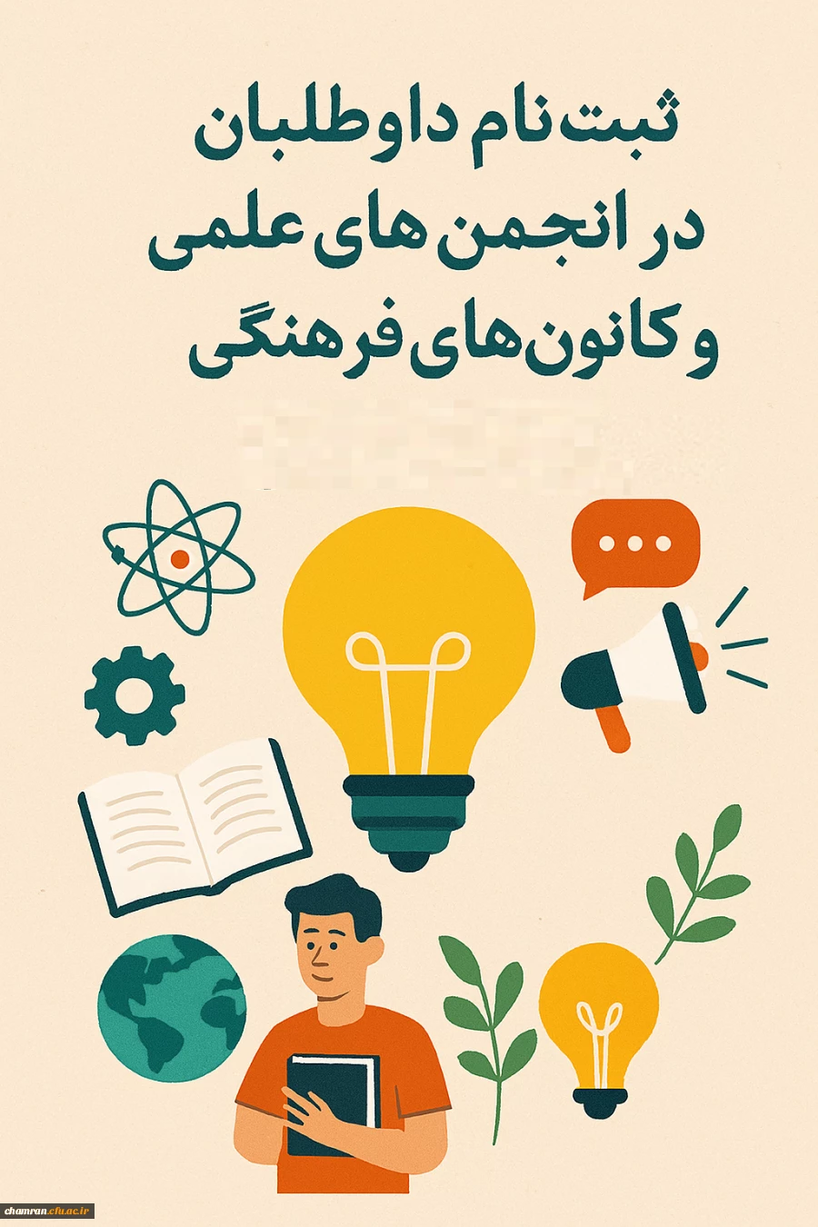 ثبت نام داوطلبان عضویت در انجمن های علمی و کانون های فرهنگی–اجتماعی 2