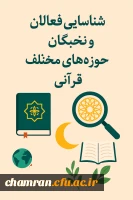 شناسایی فعالان و نخبگان حوزه های مختلف قرآنی 2