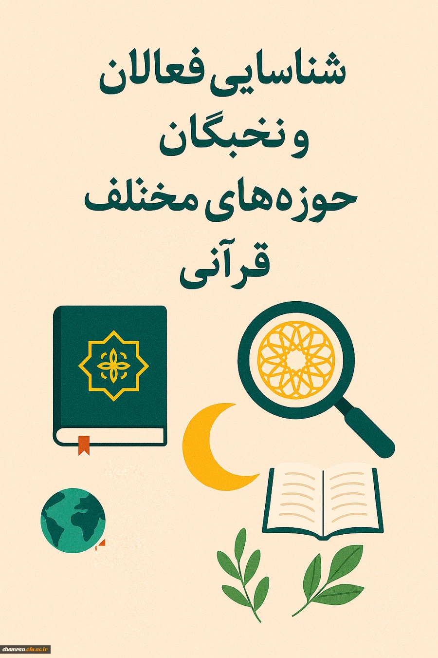شناسایی فعالان و نخبگان حوزه های مختلف قرآنی 2