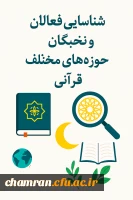 شناسایی فعالان و نخبگان حوزه های مختلف قرآنی 2