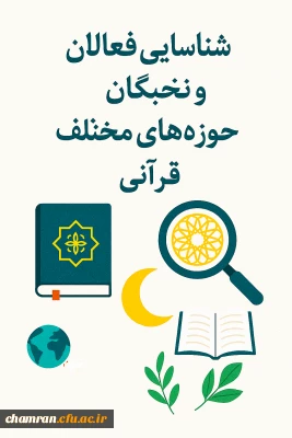 شناسایی فعالان و نخبگان حوزه های مختلف قرآنی