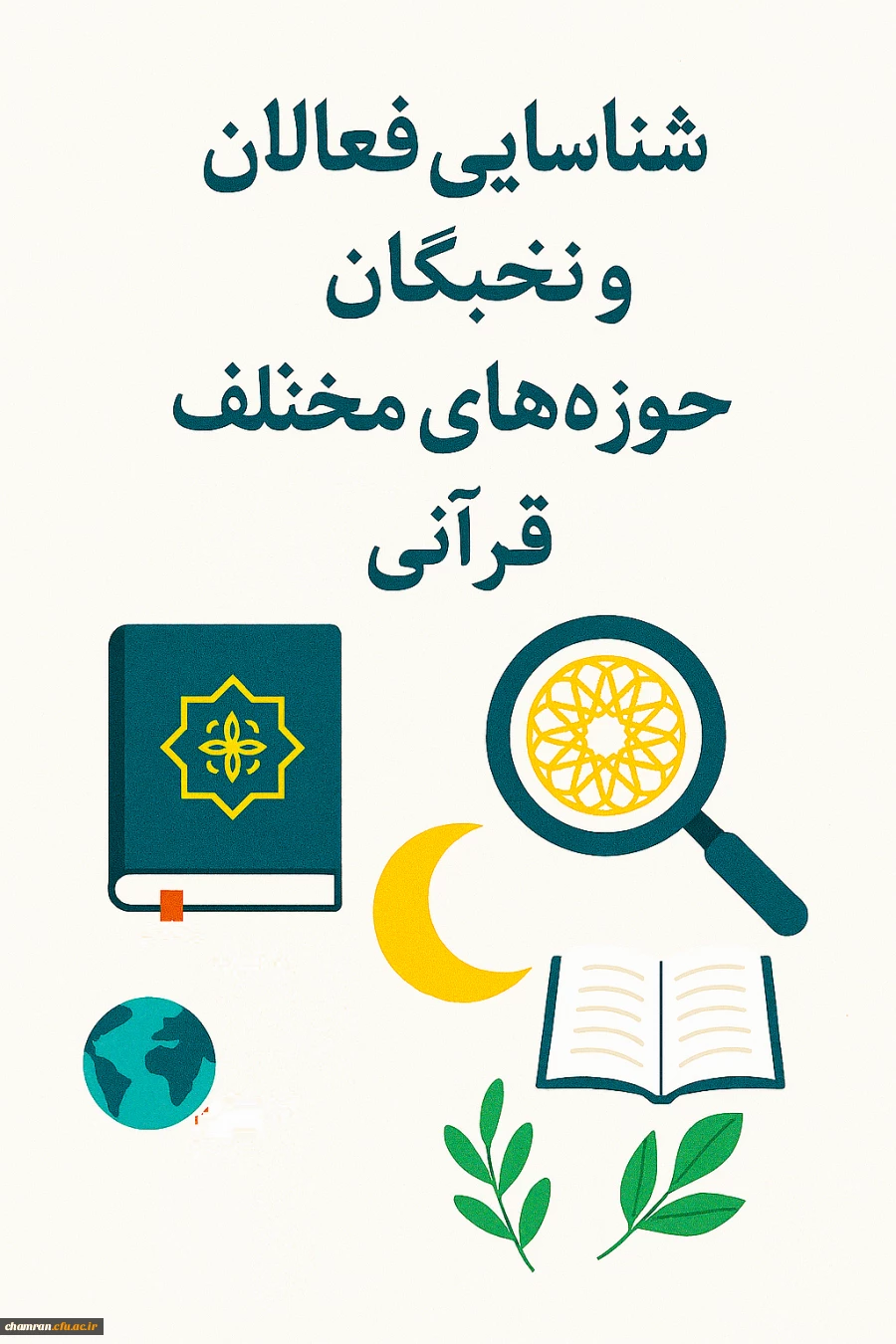 شناسایی فعالان و نخبگان حوزه های مختلف قرآنی 2