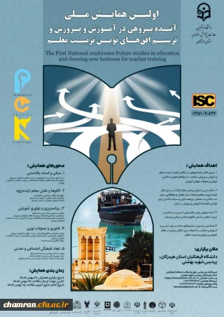 همایش ملی آینده پژوهی در آموزش و پرورش و ترسیم افق های نوین تربیت معلم