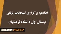 اطلاعیه برگزاری امتحانات پایانی نیمسال اول دانشگاه فرهنگیان 2