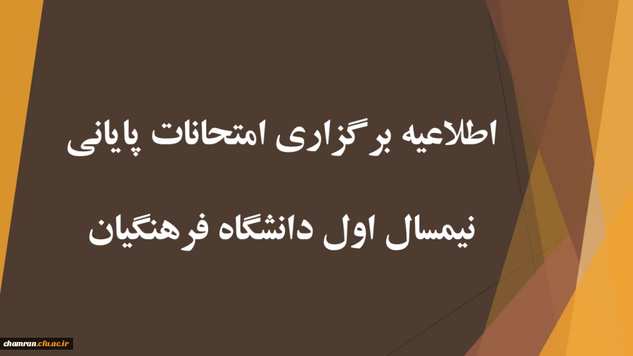 اطلاعیه برگزاری امتحانات پایانی نیمسال اول دانشگاه فرهنگیان 2
