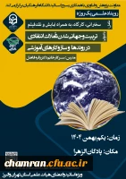 رویداد علـــمی یک روزه با عنوان تربیت و جهانی شدن تأملات انتقادی در روندها و ساز و کارهای آموزشی 2