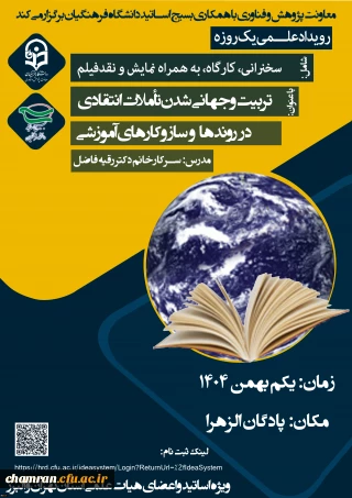 رویداد علمی یک روزه با عنوان تربیت و جهانی شدن تأملات انتقادی در روندها و ساز و کارهای آموزشی