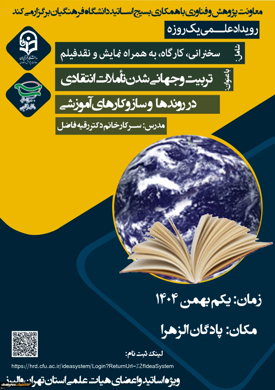 رویداد علـــمی یک روزه با عنوان تربیت و جهانی شدن تأملات انتقادی در روندها و ساز و کارهای آموزشی 2